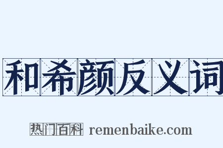 和希颜反义词是什么意思的图片